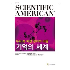 記憶的世界:大腦中儲存裝置的秘密, 翰林出版社, 《科學美國人》編輯部/洪慶澤譯