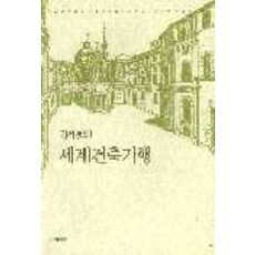 창비 세계건축기행