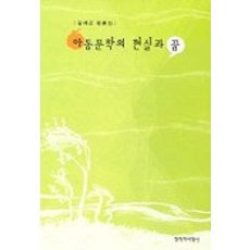 아동문학의 현실과 꿈, 창작과비평사