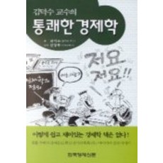Hankyung BP 金德洙教授的痛快經濟學, 韓國經濟新聞社, 金德洙 著/申庚武 繪