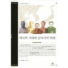 帝國時代與東亞連帶, 創批, 金京一 著