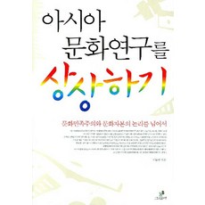 想像亞洲文化研究：超越文化民族主義與文化資本的邏輯, Greenbee