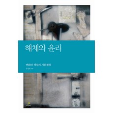 解構與倫理：變化與責任的社會哲學, 格林比