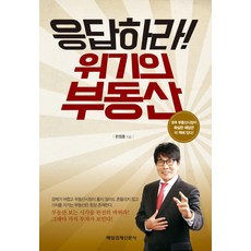 응답하라! 위기의 부동산, 매경출판
