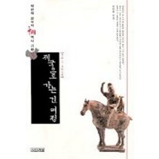 제국으로 가는 긴 여정(중국역사기행 3), 사계절, 박한제 저