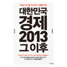 韓國經濟2013之後:為準備新秩序的人們, 領袖書籍, 金敬元、金俊元合著