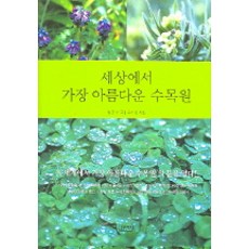 世界上最美麗的樹木園, 林俊秀 著/ 柳基成 攝影, 金英社