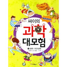 써프라이즈싸이의 과학 대모험 2: 화학 지구과학, 위즈덤하우스(스콜라)
