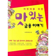 어린이를 위한 맛있는 금융이야기, 매경출판