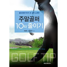 주말골퍼 10타 줄이기:골프전문기자가 쓴 실전 노하우, 매일경제신문사, 매일경제 스포츠레저부 저
