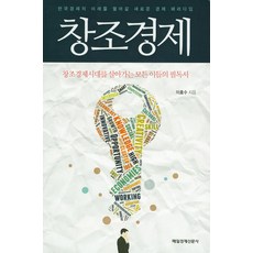 창조경제:한국경제의 미래를 열어갈 새로운 경제 패러다임, 매일경제신문사, 이효수 저