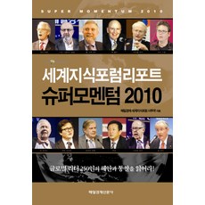 超級動能 2010：世界知識論壇報告, 每日經濟世界知識論壇事務局 編, 每日經濟新聞社