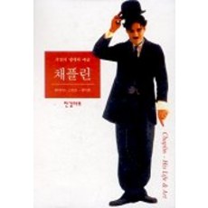 채플린:거장의 생애와 예술, 한길아트, 데이비드 로빈슨 저/한기찬