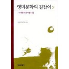 Changbi Publishers 英美文學指南 2(美國文學與批評理論), 創作與批評社, 英美文學研究會 著