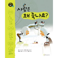 사람은 왜 죽나요, 한림출판사, 질문쟁이 시리즈, 없음null
