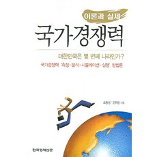 이론과 실제국가 경쟁력, 한국경제신문사, 조동성,문휘창 공저