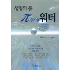 생명의 물 파이 워터, 국일미디어, 마키노 신지 저/이준학 역