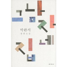 segyesa 那男人的家：樸婉緒長篇小說, 朴婉緒 著