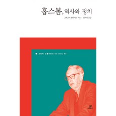 홉스봄 역사와 정치, 그린비, 그레고리 엘리어트 저/신기섭 역