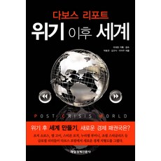 위기 이후 세계:다보스 리포트, 매일경제신문사, 박봉권,김규식,이덕주 공저