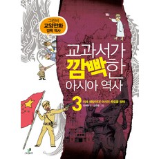 교과서가 깜빡한 아시아 역사 3: 이제 해방이다 아시아 독립을 향해:그린비 교양만화 깜빡 역사, 그린비