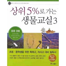 상위 5%로 가는 생물교실 3: 응용 생물, 위즈덤하우스(스콜라)