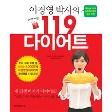 이경영 박사의삐뽀삐뽀 119 다이어트:34kg을 감량한 다이어트계의 성공신화, 한국경제신문사, 이경영 저