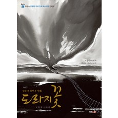 桔梗花：日軍慰安婦漫畫 | 法國安古蘭國際漫畫節展出作品, 螢雪Life