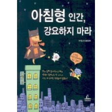 아침형 인간 강요하지 마라, 청림출판, 이우일 등저