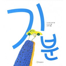 기분, 한림출판사