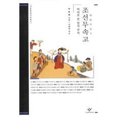 Changbi Publishers 朝鮮巫俗考： 從歷史看韓國巫俗, 李能和 著/徐英大 譯注