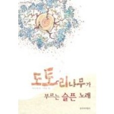 도토리나무가 부르는 슬픈 노래, 창작과비평사