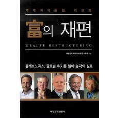 부의 재편:세계지식포럼 리포트, 매일경제신문사, 매일경제 세계지식포럼 사무국 저