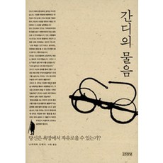 Gimmyoung 甘地的提問, 中島岳志 著/李牧 譯