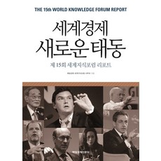 世界經濟新胎動：第15屆世界知識論壇報告, 每日經濟世界知識論壇秘書處 著, 每日經濟新聞社