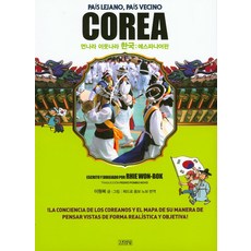 먼나라 이웃나라 한국: 에스파냐어판, 김영사, 이원복 글그림/페드로 폼보 노보 역