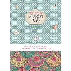 닮고 싶고 따라하고 싶은미녀들의 식탁:나를 아름답게 내 남자를 건강하게 우리를 사랑하게 만드는 시크릿 푸드, 예담, 유한나 저