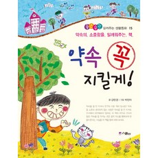 약속 꼭 지킬게:약속의 소중함을 일깨워주는 책, 위즈덤하우스