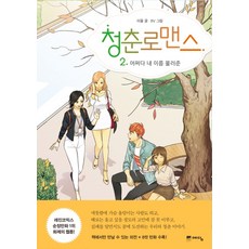 青春羅曼史 2： 偶然間呼喚了我的名字, 智慧屋(藝譚)