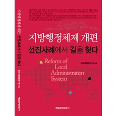 지방행정체제 개편 선진사례에서 길을 찾다, 매일경제신문사, 한국지방행정연구원 저
