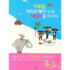 李宇日 躺在加勒比海上喝龍舌蘭, 李宇日 著, 智慧屋(Yedam)