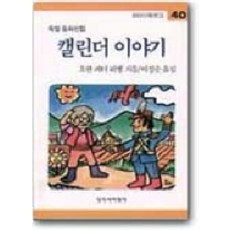 日曆故事, Changbi Publishers