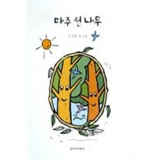 마주 선 나무 (동시집), 창작과비평사, 없음