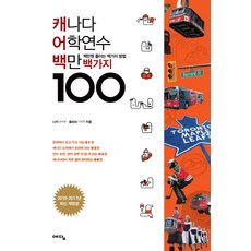 캐나다 어학연수 백만 백가지(2016-2017):백만원 줄이는 백가지 방법, 위즈덤하우스(예담)