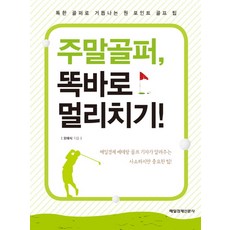 週末高爾夫球手又直又遠的擊球秘訣：蛻變為強悍高爾夫球手的單點高爾夫技巧, 每經出版, 吳泰植 著