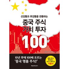 중국 주식 가치 투자 100, 매경출판, 신정규 저