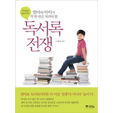 독서록 전쟁:7세부터 10세까지 엄마와 아이가 꼭 한번은 치러야 할, 위즈덤하우스