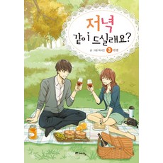 要一起吃晚餐嗎? 3(完結), 智慧屋