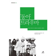 GREENB 東亞創傷： 殖民帝國的疆界與跨越疆界的經驗：殖民帝國的疆界與跨越疆界的經驗