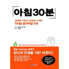 晨間30分鐘： 讓平凡人成功的59種晨間學習法, 古市幸雄 著/朴宰賢 譯, 螢雪Life